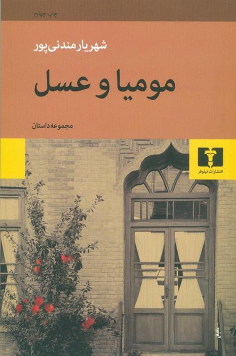 کتاب مومیا و عسل اثر شهریار مندنی پور نشر نیلوفر
